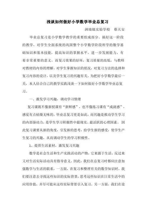浅谈如何做好小学数学毕业总复习
