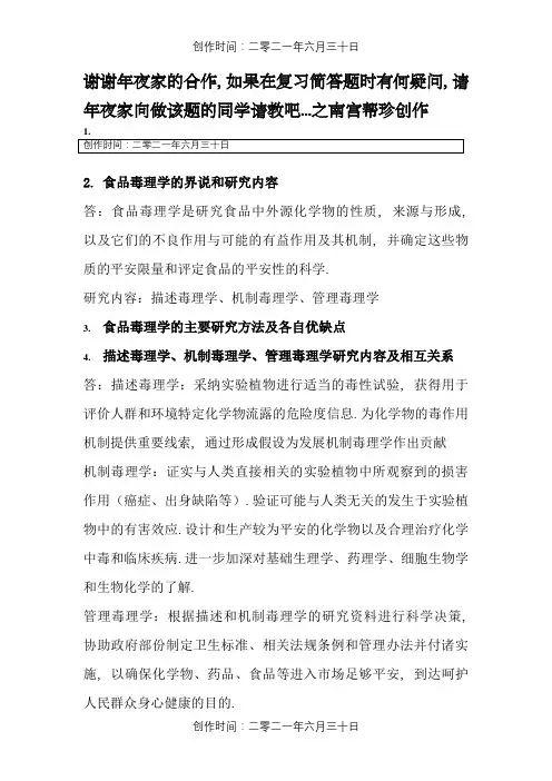 毒理学简答