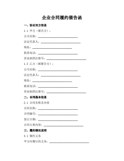 企业合同履约催告函