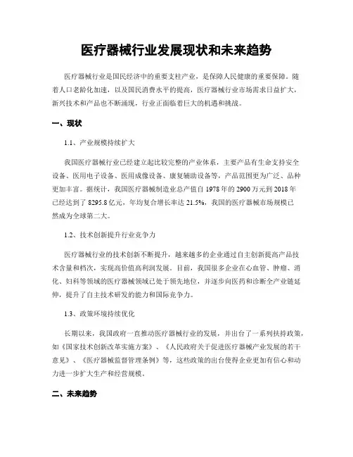 医疗器械行业发展现状和未来趋势