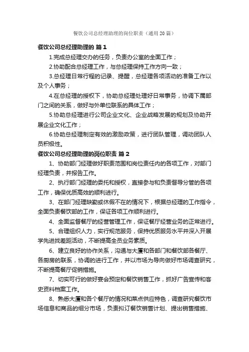 餐饮公司总经理助理的岗位职责（通用20篇）