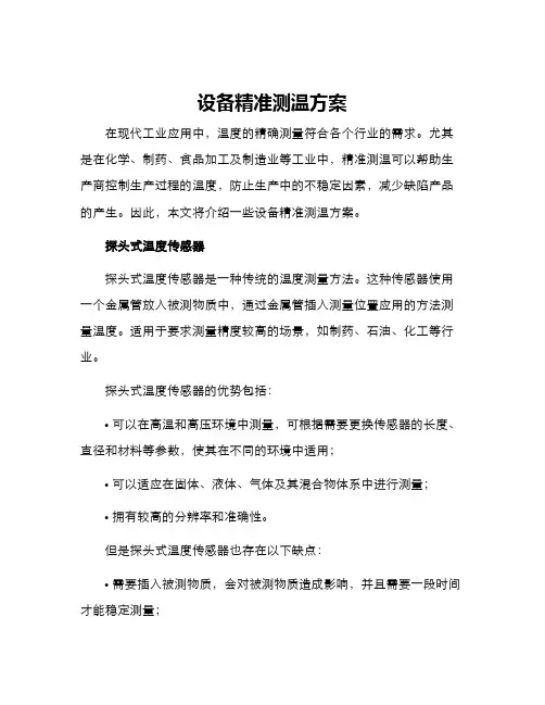 设备精准测温方案