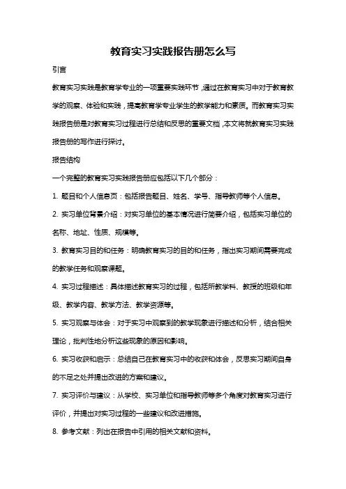 教育实习实践报告册怎么写