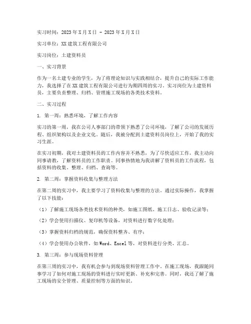 土建资料员实习报告周记