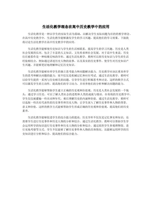 生活化教学理念在高中历史教学中的应用