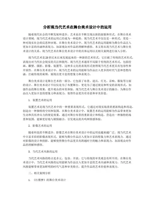 分析现当代艺术在舞台美术设计中的运用