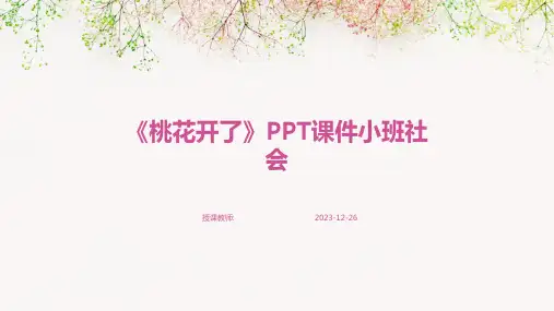 《桃花开了》PPT课件小班社会