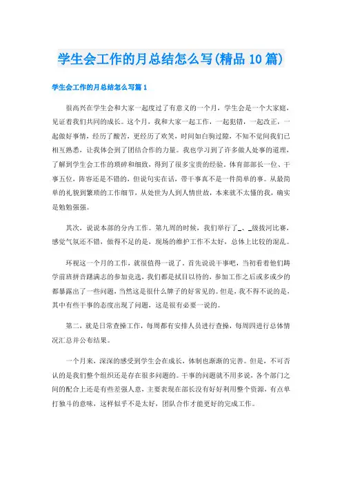 学生会工作的月总结怎么写(精品10篇)