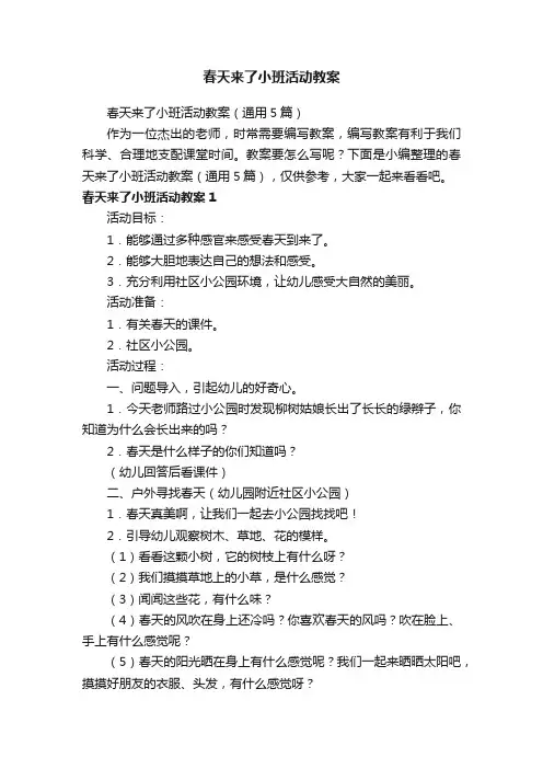 春天来了小班活动教案（通用5篇）