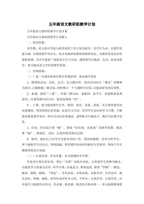 五年级语文教研组教学计划