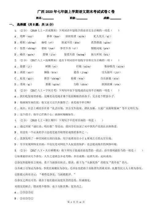 广西2020年七年级上学期语文期末考试试卷C卷(新版)