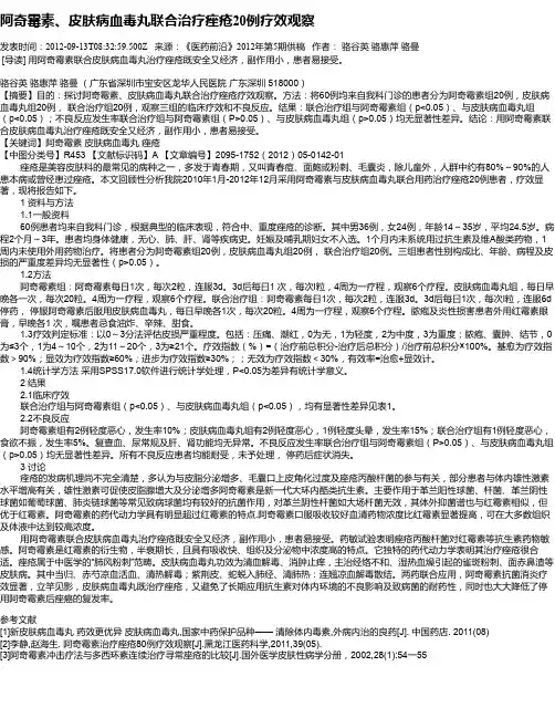 阿奇霉素、皮肤病血毒丸联合治疗痤疮20例疗效观察