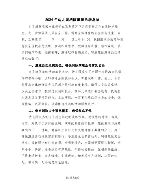 2024年幼儿园消防演练活动总结(4篇)