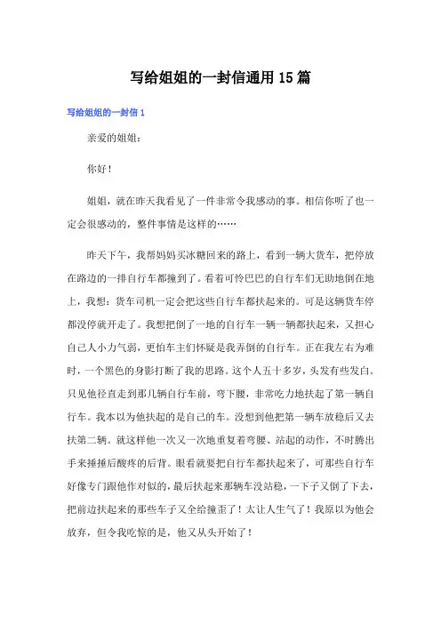 写给姐姐的一封信通用15篇