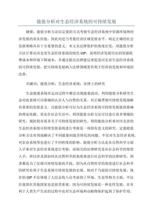 能值分析对生态经济系统的可持续发展