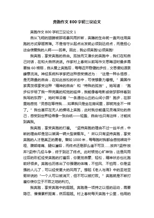 奔跑作文800字初三议论文