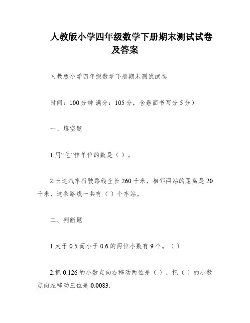 人教版小学四年级数学下册期末测试试卷及答案