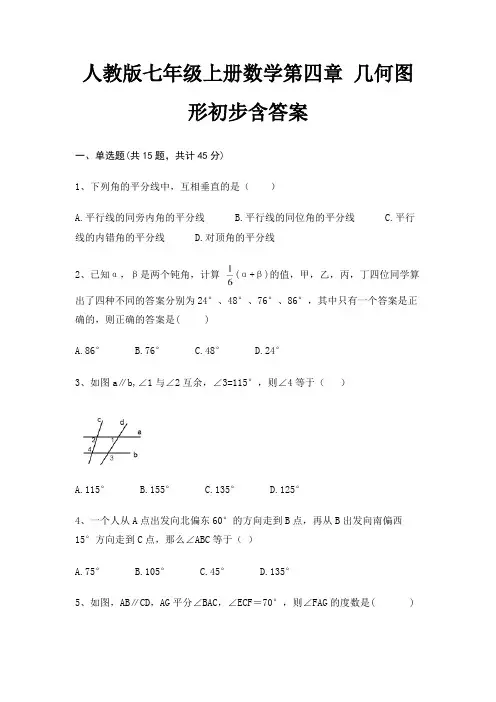 人教版七年级上册数学第四章 几何图形初步含答案
