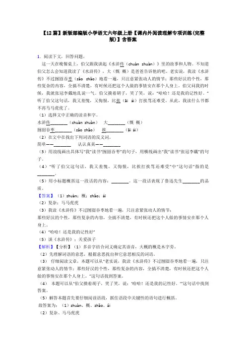 【12篇】新版部编版小学语文六年级上册【课内外阅读理解专项训练(完整版)】含答案