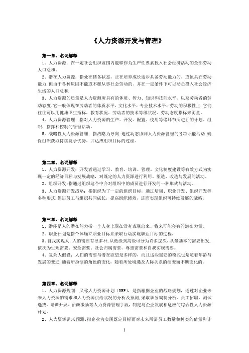 名词解释(人力资源开发与管理)