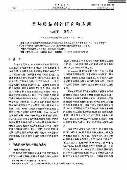 导热胶粘剂的研究和应用