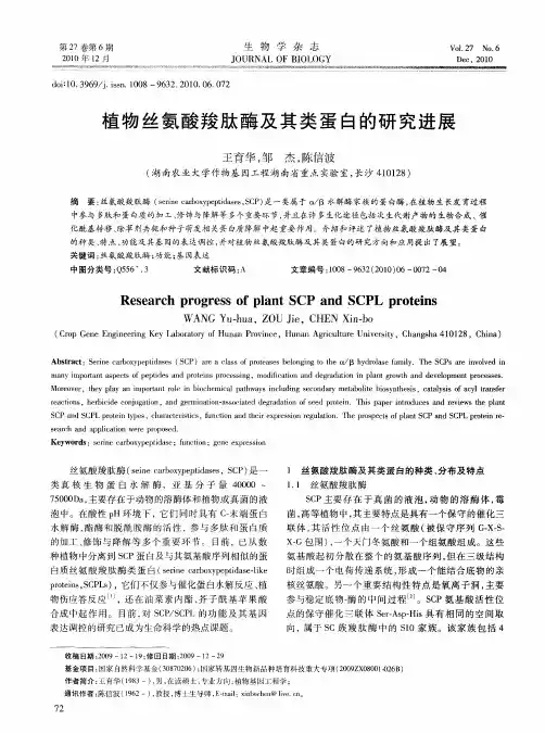 植物丝氨酸羧肽酶及其类蛋白的研究进展