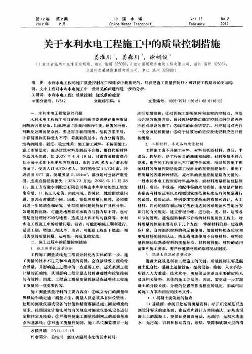 关于水利水电工程施工中的质量控制措施