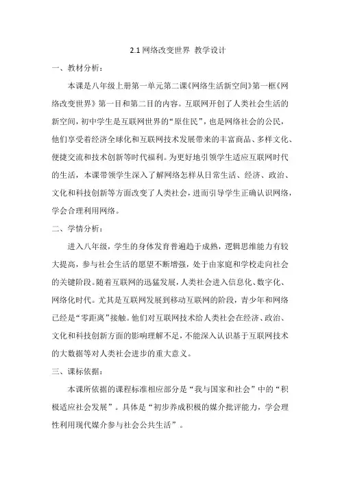 2.1网络改变世界++教学设计-2023-2024学年部编版道德与法治八年级上册