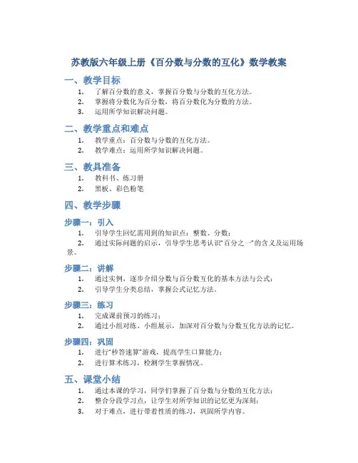 苏教版六年级上册《百分数与分数的互化》数学教案