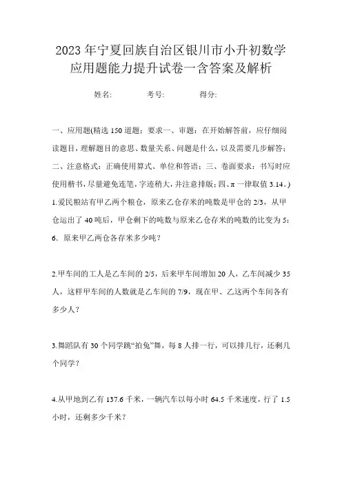 2023年宁夏回族自治区银川市小升初数学应用题能力提升试卷一含答案及解析