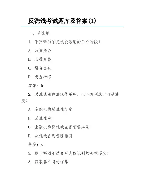 反洗钱考试题库及答案(1)