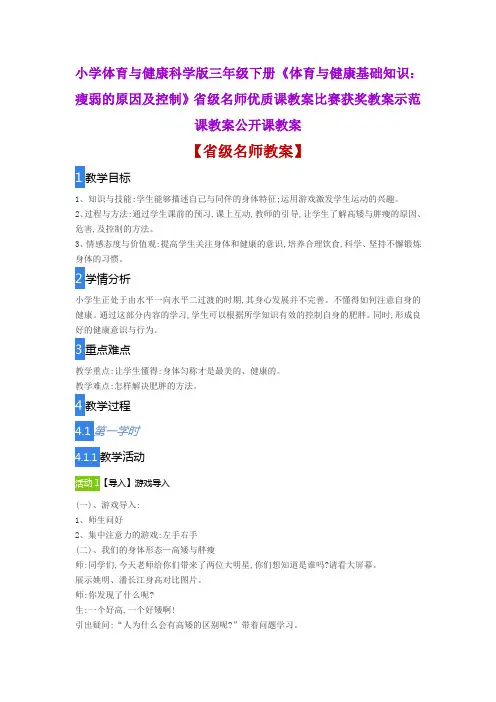 小学体育与健康《体育与健康知识瘦弱的原因及控制》省级名师优质课教案比赛获奖教案示范课教案公开课教案