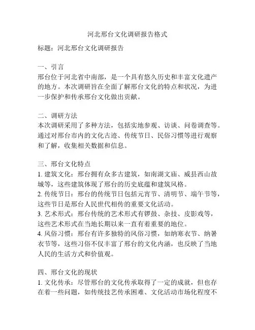 河北邢台文化调研报告格式