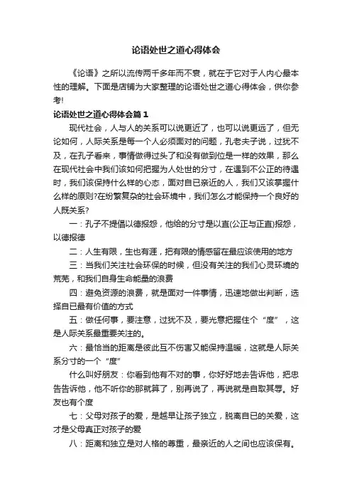 论语处世之道心得体会