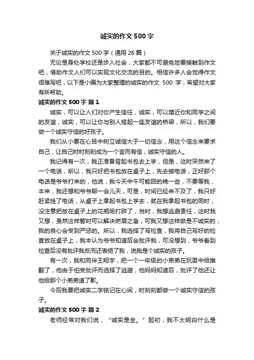 关于诚实的作文500字（通用26篇）
