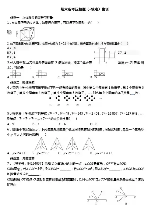 (完整)湘教版七年级上数学期末备考压轴题