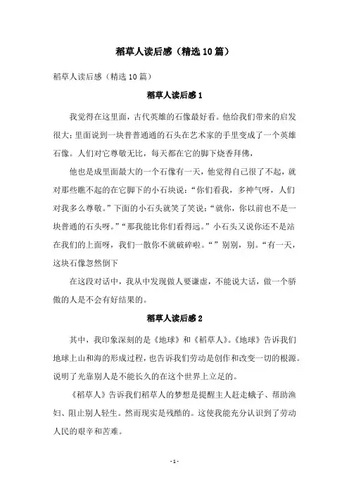 稻草人读后感(精选10篇)