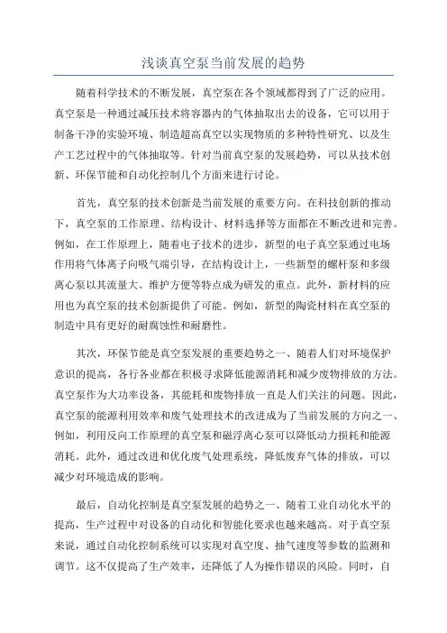 浅谈真空泵当前发展的趋势