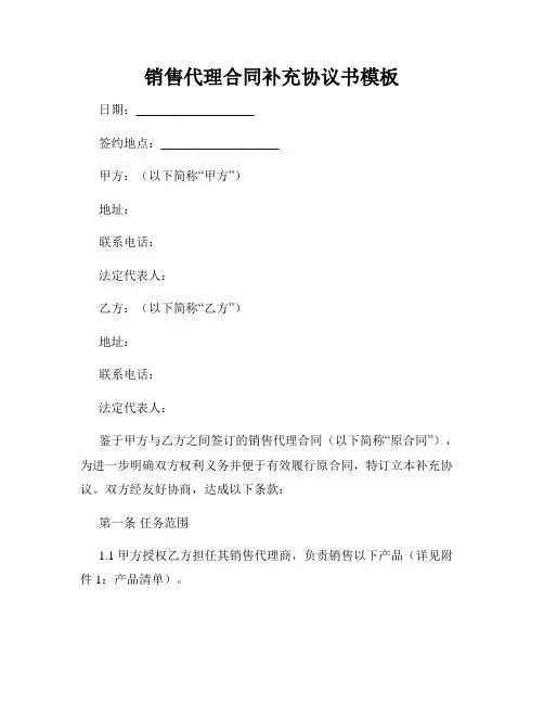 销售代理合同补充协议书模板