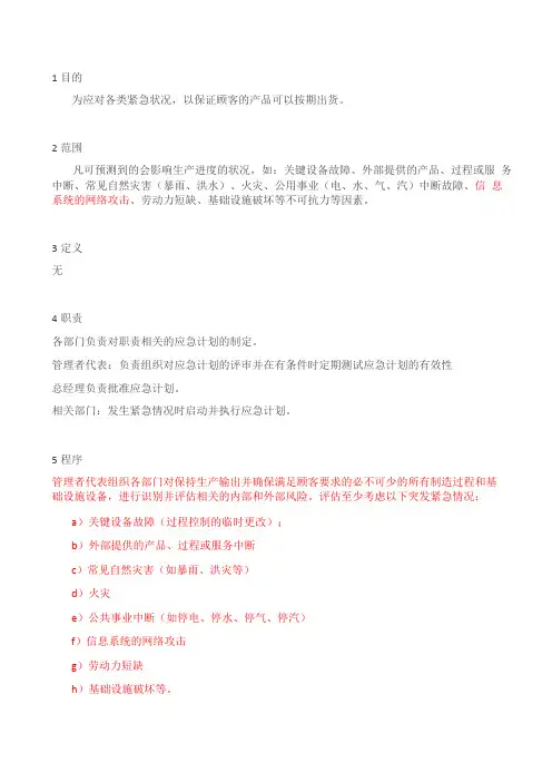 IATF16949应急计划控制程序