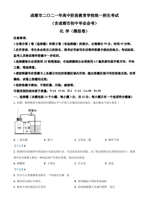 2021年四川省成都市中考模拟化学试题(含答案)