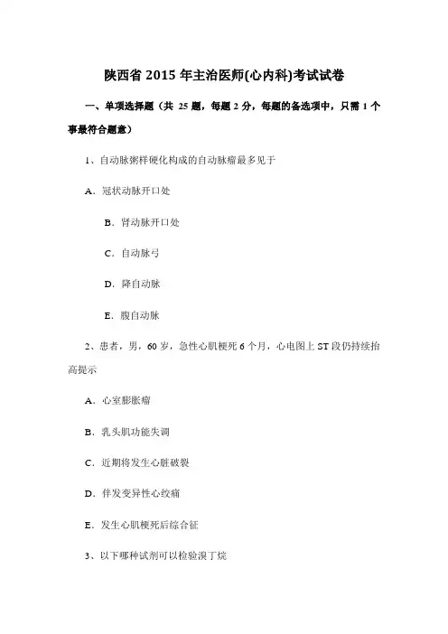 陕西省2015年主治医师(心内科)考试试卷