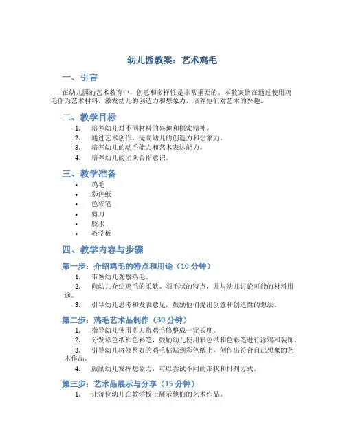 幼儿园教案艺术鸡毛