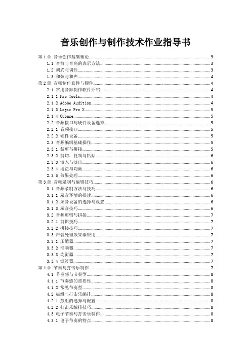 音乐创作与制作技术作业指导书
