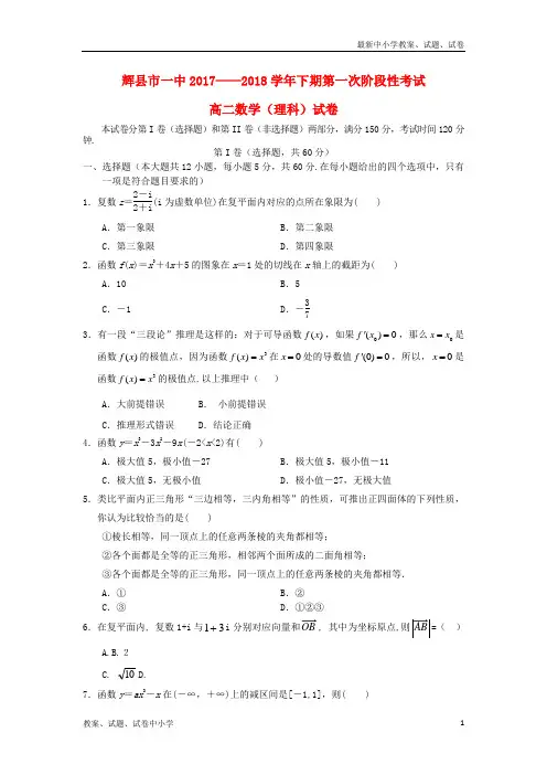 2017_2018学年高二数学下学期第一次月考试题理