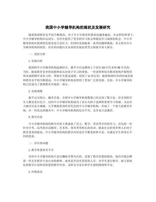 我国中小学辅导机构的现状及发展研究