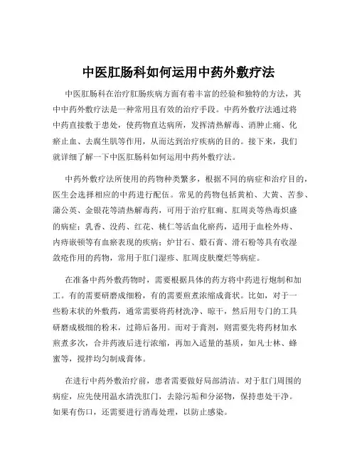 中医肛肠科如何运用中药外敷疗法