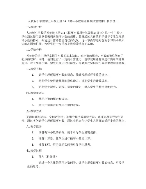 人教版小学数学五年级上册3.4《循环小数用计算器探索规律》教学设计