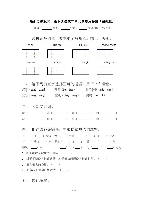最新苏教版六年级下册语文二单元试卷及答案(完美版)