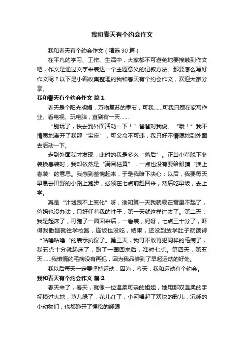 我和春天有个约会作文